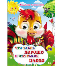ГЛАЗКИ. ЧТО ТАКОЕ ХОРОШО И ЧТО ТАКОЕ ПЛОХО (ПЕТУШОК)