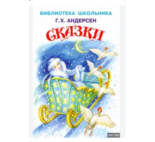 Библиотека школьника. Сказки с цветными иллюстрациями Андерсен Г.Х.