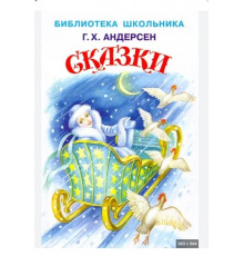 Библиотека школьника. Сказки с цветными иллюстрациями Андерсен Г.Х.