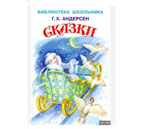 Библиотека школьника. Сказки с цветными иллюстрациями Андерсен Г.Х.