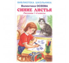 Библиотека школьника. Синие листья /рассказы 1-4 классы/ с цветными иллюстрациями Осеева В.