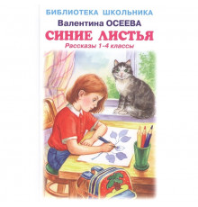 Библиотека школьника. Синие листья /рассказы 1-4 классы/ с цветными иллюстрациями Осеева В.