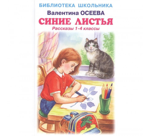 Библиотека школьника. Синие листья /рассказы 1-4 классы/ с цветными иллюстрациями Осеева В.
