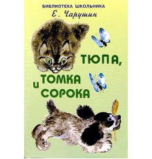 Библиотека школьника. Тюпа, Томка и сорока /с рисунками автора/ Чарушин Е.