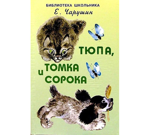 Библиотека школьника. Тюпа, Томка и сорока /с рисунками автора/ Чарушин Е. Библиотека школьника. Тюпа, Томка и сорока /с рисунками автора/ Чарушин Е.