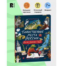 Таинственные места России. Алтай. Байкал. Урал