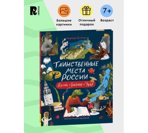 Таинственные места России. Алтай. Байкал. Урал