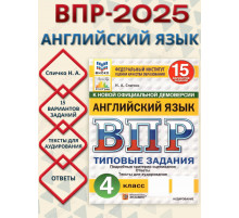 Спичко. ВПР. ФИОКО. СТАТГРАД. Английский язык 4кл.15 вар.ТЗ.ФГОС НОВЫЙ (+ аудирован.2026