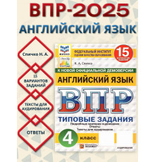 Спичко. ВПР. ФИОКО. СТАТГРАД. Английский язык 4кл.15 вар.ТЗ.ФГОС НОВЫЙ (+ аудирован.2026