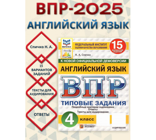 Спичко. ВПР. ФИОКО. СТАТГРАД. Английский язык 4кл.15 вар.ТЗ.ФГОС НОВЫЙ (+ аудирован.2026