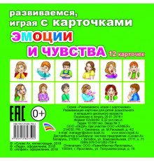 Обучающие карточки. Эмоции и чувства