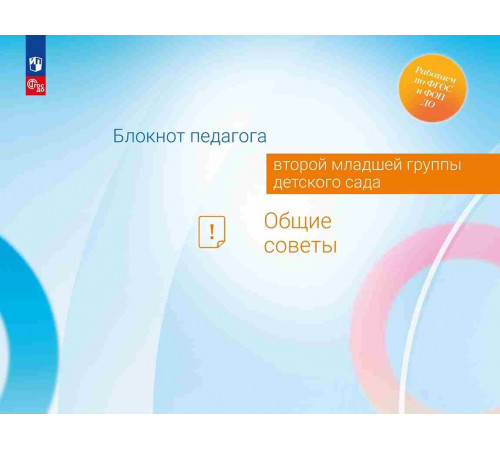 Блокнот педагога второй младшей группы детского сада. Общие советы