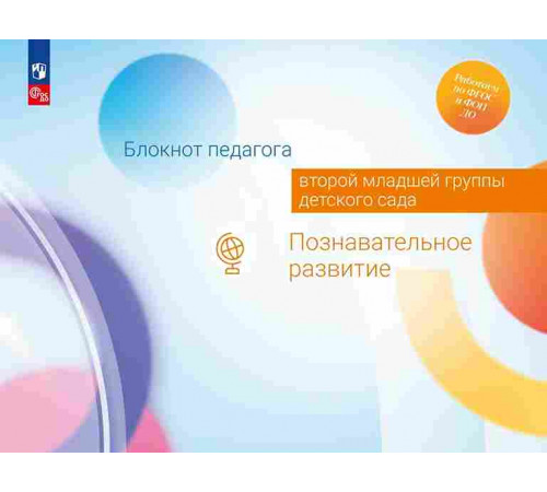 Блокнот педагога второй младшей группы детского сада. Познавательное развитие