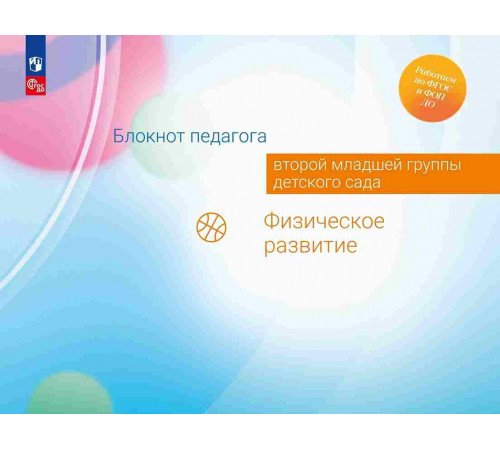 Блокнот педагога второй младшей группы детского сада. Физическое развитие