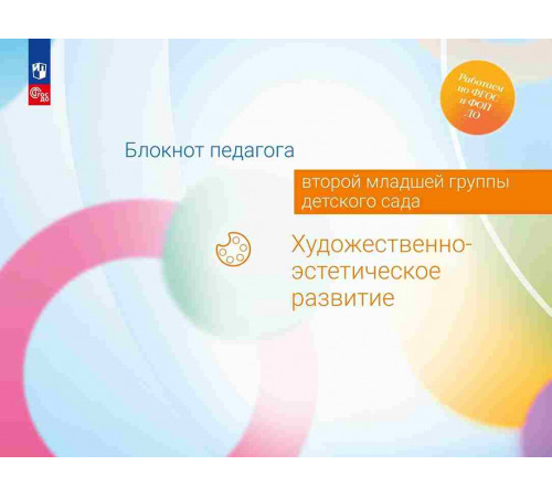 Блокнот педагога второй младшей группы детского сада. Художественно-эстетическое развитие