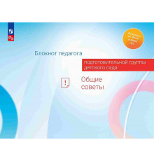 Блокнот педагога подготовительной группы детского сада. Общие советы