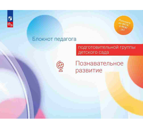 Блокнот педагога подготовительной группы детского сада. Познавательное развитие