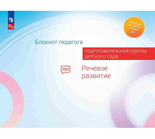 Блокнот педагога подготовительной группы детского сада. Речевое развитие