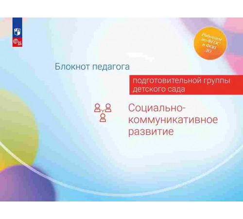 Блокнот педагога подготовительной группы детского сада. Социально-коммуникативное развитие