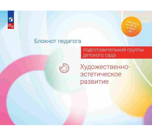 Блокнот педагога подготовительной группы детского сада. Художественно-эстетическое развитие