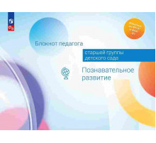 Блокнот педагога старшей группы детского сада. Познавательное развитие