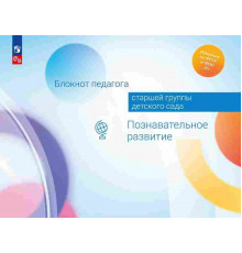 Блокнот педагога старшей группы детского сада. Познавательное развитие