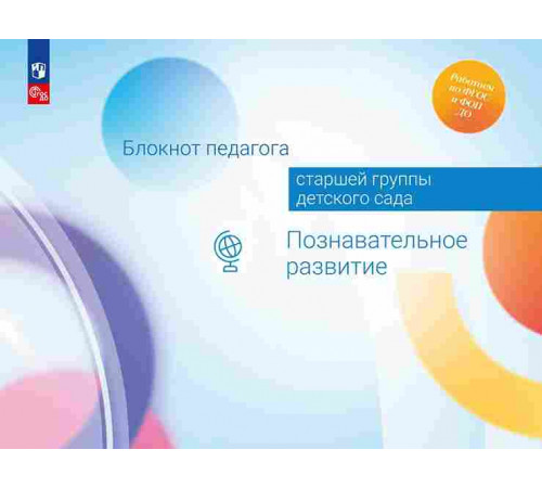 Блокнот педагога старшей группы детского сада. Познавательное развитие