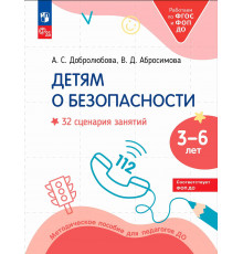 Детям о безопасности. 32 сценария занятий по безопасности. Методическое пособие для педагогов
