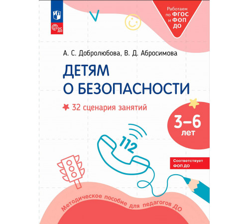 Детям о безопасности. 32 сценария занятий по безопасности. Методическое пособие для педагогов