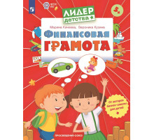 Финансовая грамота. Пособие для детей 5-7 лет