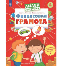 Финансовая грамота. Пособие для детей 5-7 лет