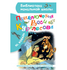 Библиотека начальной школы. Приключения Васи Куролесова. Рисунки В. Чижикова. Коваль Ю.И.