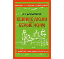 Бедные люди. Белые ночи. Достоевский Ф.М.