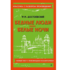 Бедные люди. Белые ночи. Достоевский Ф.М.