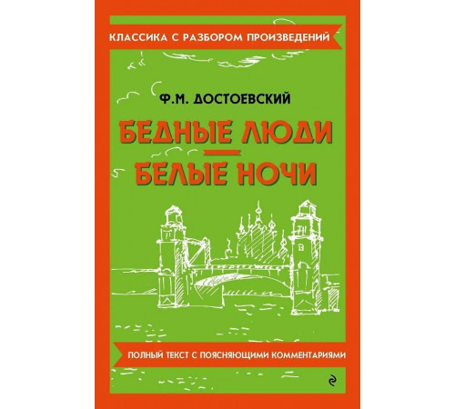 Бедные люди. Белые ночи. Достоевский Ф.М.