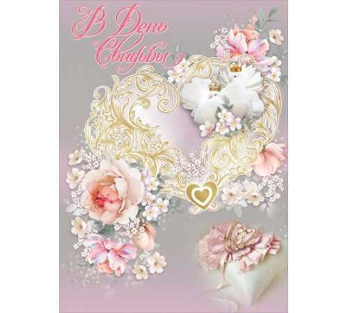 Открытка-поздравление 