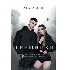 Эксмо.Грешники. Снова про любовь. Новое оформление, (2025)