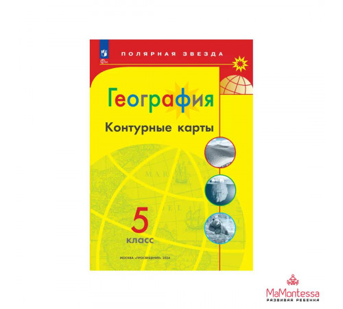 Просвещение.География. Контурные карты. 5 класс. /Матвеев/ УМК Полярная звезда