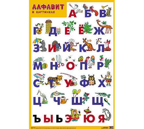 Развивающие плакаты. Алфавит