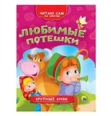 Читаю сам по слогам. Любимые потешки.