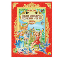 Читаю сам. З.Александрова. Любимые стихи.