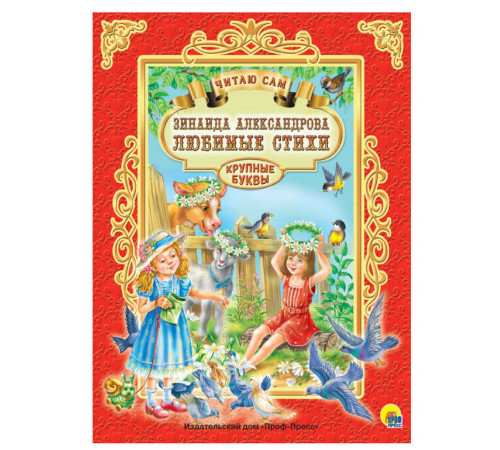 Читаю сам. З.Александрова. Любимые стихи.