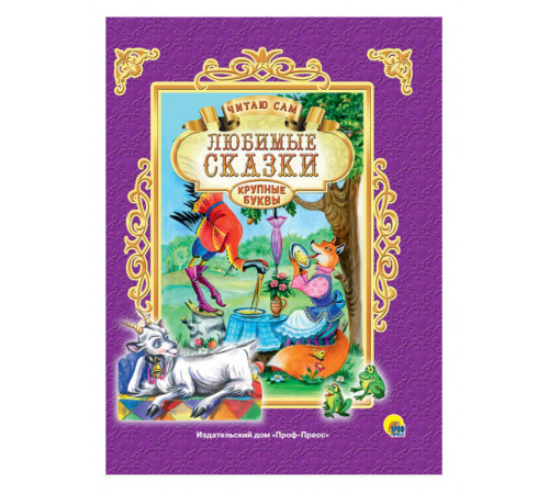 Читаю сам. Любимые сказки.