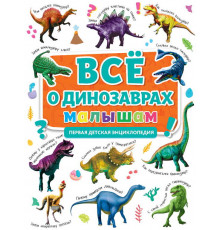Перва детская Энциклопедия.  Всё о динозаврах малышам.