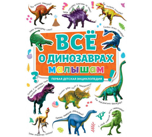 Перва детская Энциклопедия.  Всё о динозаврах малышам.