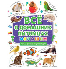 Первая детская Энциклопедия. Всё о домашних питомцах малышам.