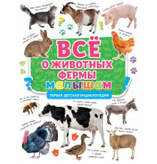 Первая детская Энциклопедия. Всё о животных фермы малышам.