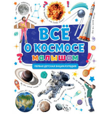 Первая детская Энциклопедия. Всё о космосе малышам.