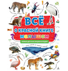 Первая детская Энциклопедия. Всё о красной книги малышам.