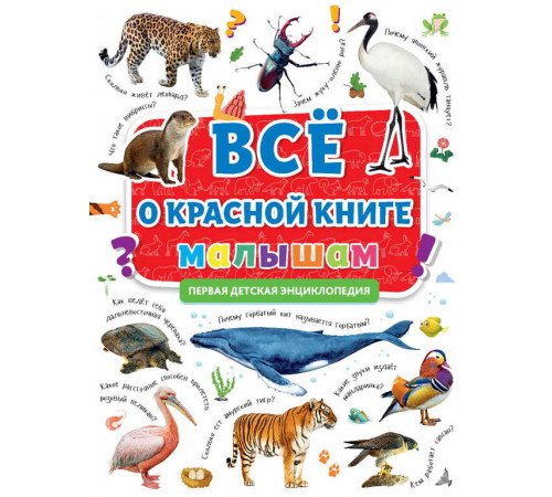 Первая детская Энциклопедия. Всё о красной книги малышам.